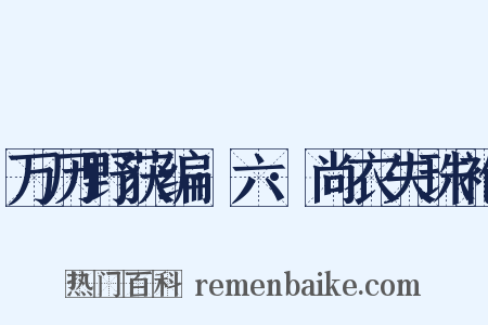 万历野获编·六·尚衣失珠袍是什么意思的图片